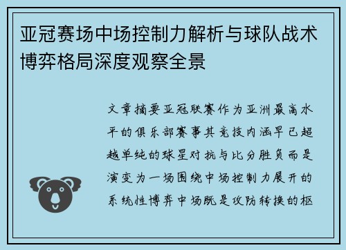 亚冠赛场中场控制力解析与球队战术博弈格局深度观察全景