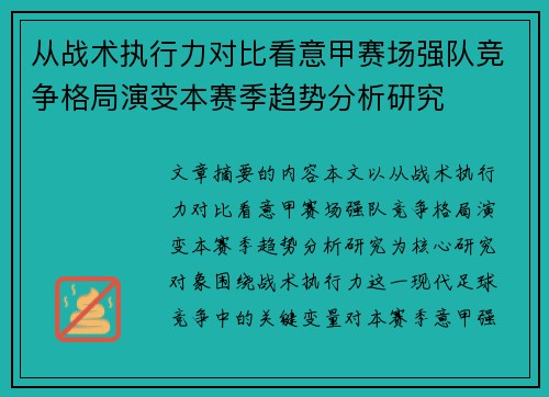 从战术执行力对比看意甲赛场强队竞争格局演变本赛季趋势分析研究
