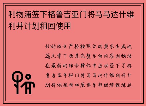 利物浦签下格鲁吉亚门将马马达什维利并计划租回使用