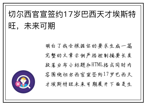 切尔西官宣签约17岁巴西天才埃斯特旺，未来可期