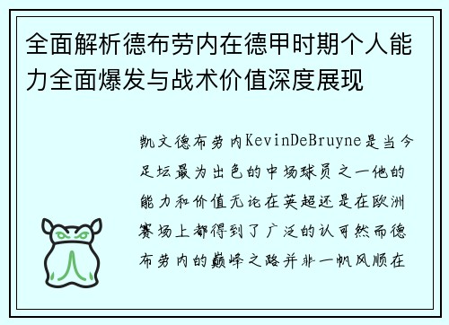 全面解析德布劳内在德甲时期个人能力全面爆发与战术价值深度展现