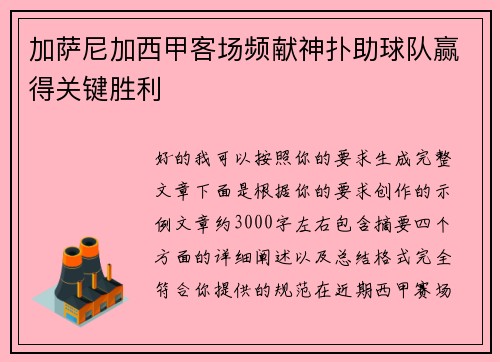 加萨尼加西甲客场频献神扑助球队赢得关键胜利