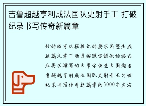 吉鲁超越亨利成法国队史射手王 打破纪录书写传奇新篇章