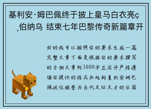 基利安·姆巴佩终于披上皇马白衣亮相伯纳乌 结束七年巴黎传奇新篇章开启