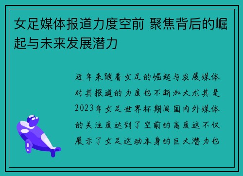 女足媒体报道力度空前 聚焦背后的崛起与未来发展潜力