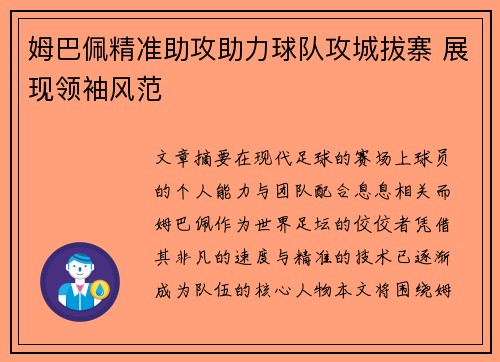 姆巴佩精准助攻助力球队攻城拔寨 展现领袖风范
