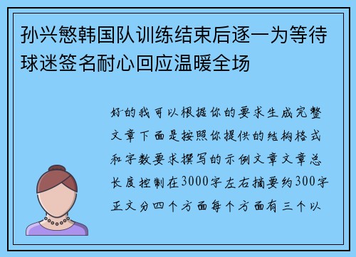 孙兴慜韩国队训练结束后逐一为等待球迷签名耐心回应温暖全场