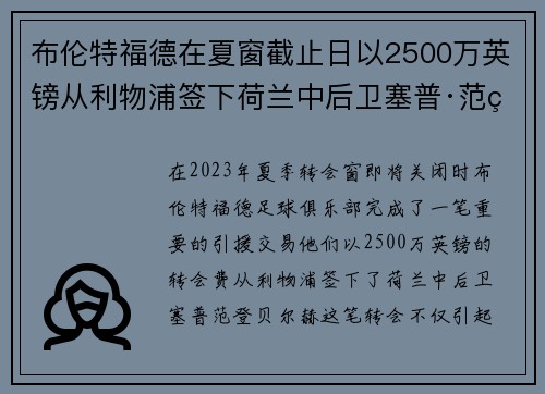 布伦特福德在夏窗截止日以2500万英镑从利物浦签下荷兰中后卫塞普·范登贝尔赫