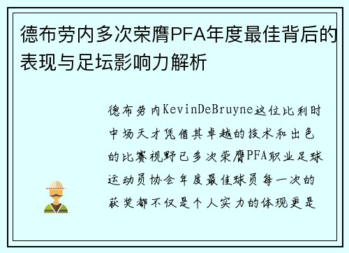 德布劳内多次荣膺PFA年度最佳背后的表现与足坛影响力解析 德布劳内多次荣膺PFA年度最佳背后的表现与足坛影响力解析