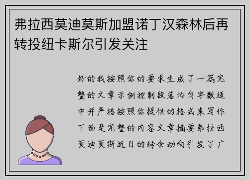 弗拉西莫迪莫斯加盟诺丁汉森林后再转投纽卡斯尔引发关注