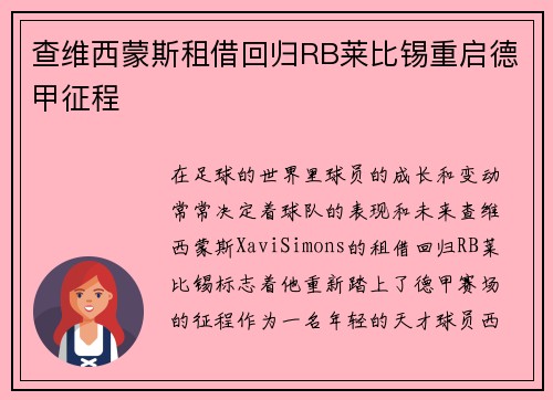 查维西蒙斯租借回归RB莱比锡重启德甲征程