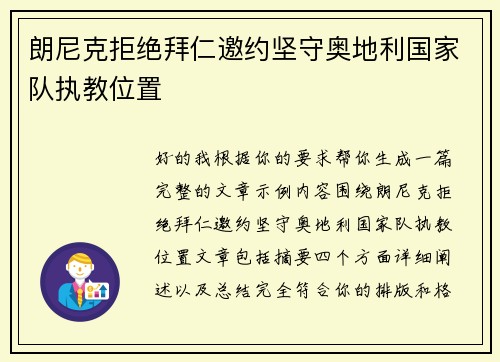 朗尼克拒绝拜仁邀约坚守奥地利国家队执教位置 朗尼克拒绝拜仁邀约坚守奥地利国家队执教位置