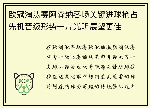 欧冠淘汰赛阿森纳客场关键进球抢占先机晋级形势一片光明展望更佳 欧冠淘汰赛阿森纳客场关键进球抢占先机晋级形势一片光明展望更佳