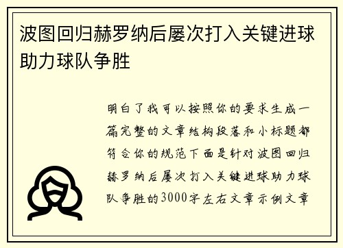 波图回归赫罗纳后屡次打入关键进球助力球队争胜 波图回归赫罗纳后屡次打入关键进球助力球队争胜