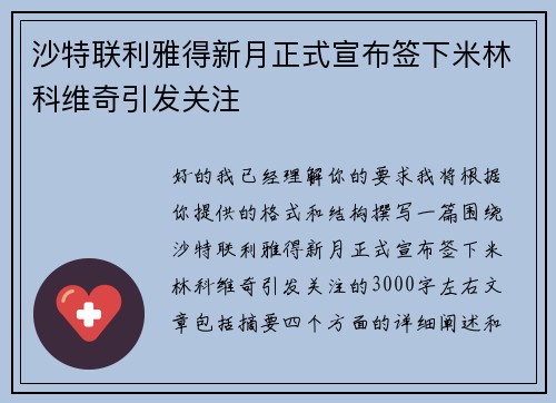 沙特联利雅得新月正式宣布签下米林科维奇引发关注