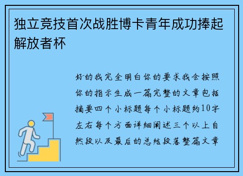 独立竞技首次战胜博卡青年成功捧起解放者杯 独立竞技首次战胜博卡青年成功捧起解放者杯