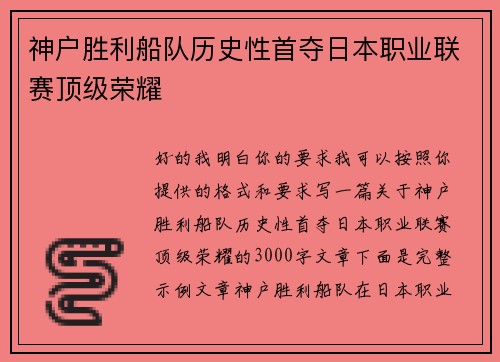 神户胜利船队历史性首夺日本职业联赛顶级荣耀 神户胜利船队历史性首夺日本职业联赛顶级荣耀