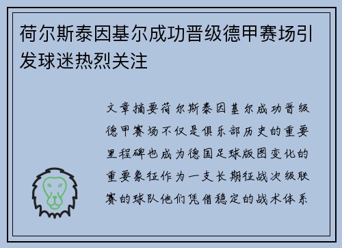 荷尔斯泰因基尔成功晋级德甲赛场引发球迷热烈关注