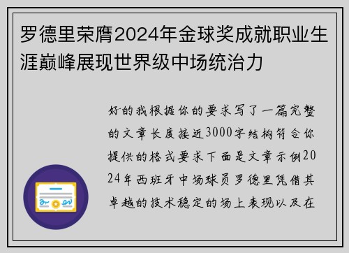 罗德里荣膺2024年金球奖成就职业生涯巅峰展现世界级中场统治力 罗德里荣膺2024年金球奖成就职业生涯巅峰展现世界级中场统治力