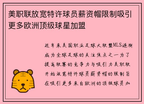 美职联放宽特许球员薪资帽限制吸引更多欧洲顶级球星加盟