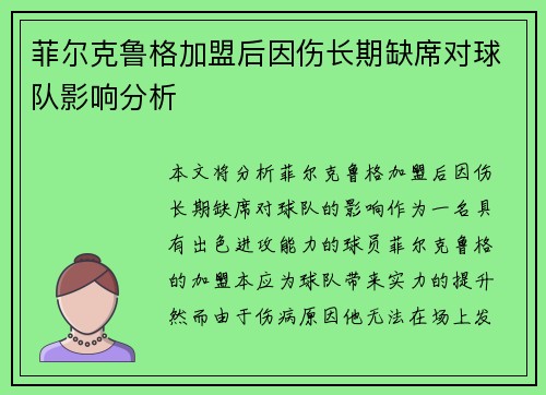 菲尔克鲁格加盟后因伤长期缺席对球队影响分析