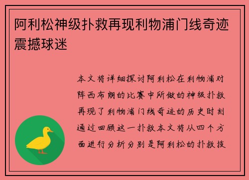 阿利松神级扑救再现利物浦门线奇迹震撼球迷