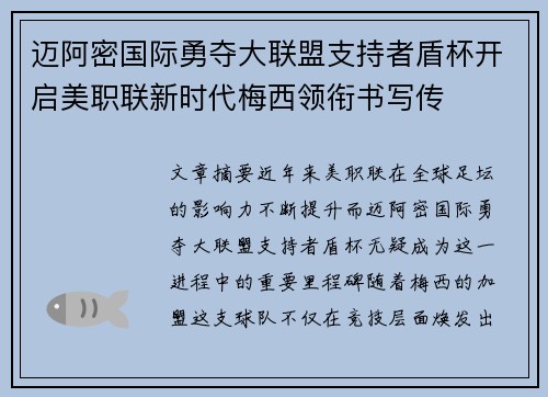 迈阿密国际勇夺大联盟支持者盾杯开启美职联新时代梅西领衔书写传 迈阿密国际勇夺大联盟支持者盾杯开启美职联新时代梅西领衔书写传