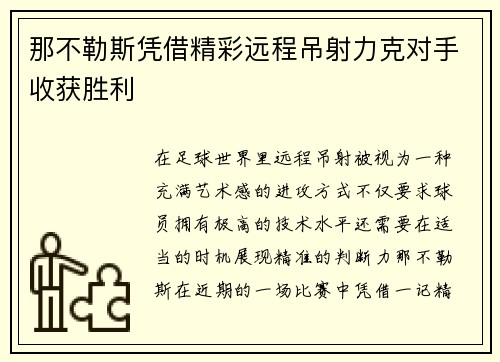 那不勒斯凭借精彩远程吊射力克对手收获胜利