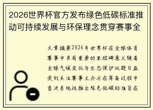 2026世界杯官方发布绿色低碳标准推动可持续发展与环保理念贯穿赛事全程