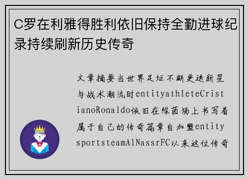 C罗在利雅得胜利依旧保持全勤进球纪录持续刷新历史传奇