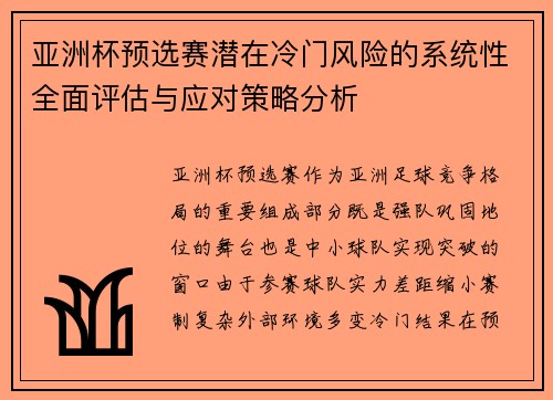 亚洲杯预选赛潜在冷门风险的系统性全面评估与应对策略分析