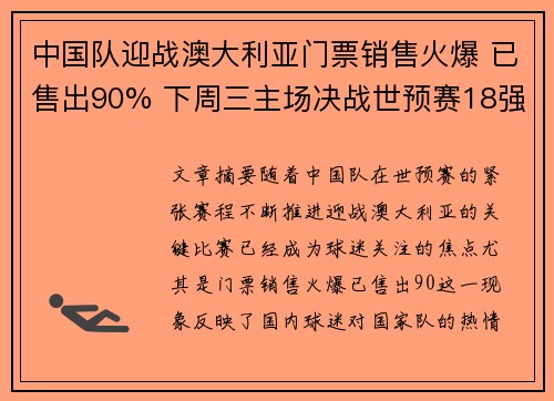 中国队迎战澳大利亚门票销售火爆 已售出90% 下周三主场决战世预赛18强