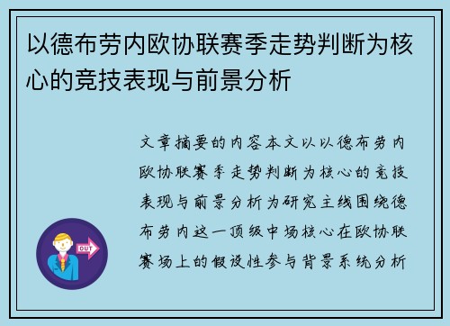 以德布劳内欧协联赛季走势判断为核心的竞技表现与前景分析