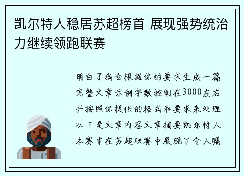 凯尔特人稳居苏超榜首 展现强势统治力继续领跑联赛