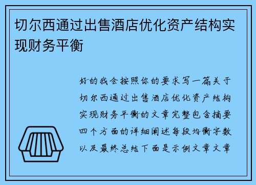 切尔西通过出售酒店优化资产结构实现财务平衡