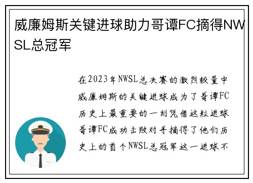 威廉姆斯关键进球助力哥谭FC摘得NWSL总冠军 威廉姆斯关键进球助力哥谭FC摘得NWSL总冠军