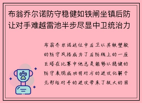 布翁乔尔诺防守稳健如铁闸坐镇后防让对手难越雷池半步尽显中卫统治力