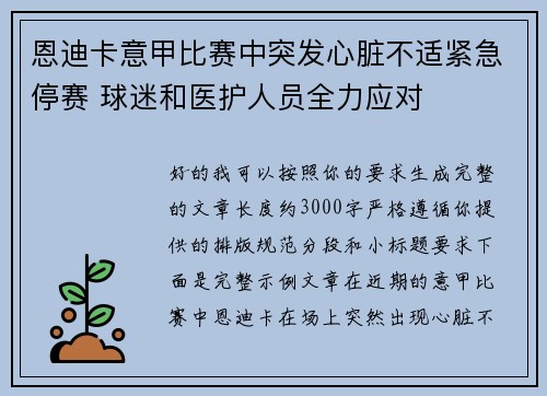 恩迪卡意甲比赛中突发心脏不适紧急停赛 球迷和医护人员全力应对 恩迪卡意甲比赛中突发心脏不适紧急停赛 球迷和医护人员全力应对