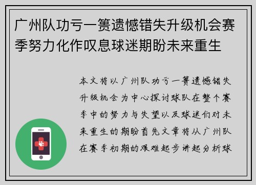 广州队功亏一篑遗憾错失升级机会赛季努力化作叹息球迷期盼未来重生