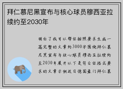 拜仁慕尼黑宣布与核心球员穆西亚拉续约至2030年