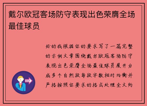 戴尔欧冠客场防守表现出色荣膺全场最佳球员