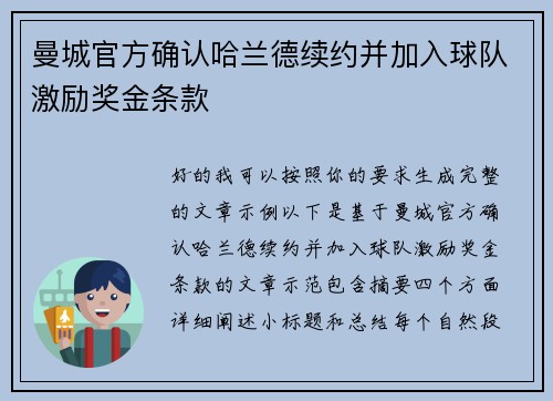 曼城官方确认哈兰德续约并加入球队激励奖金条款