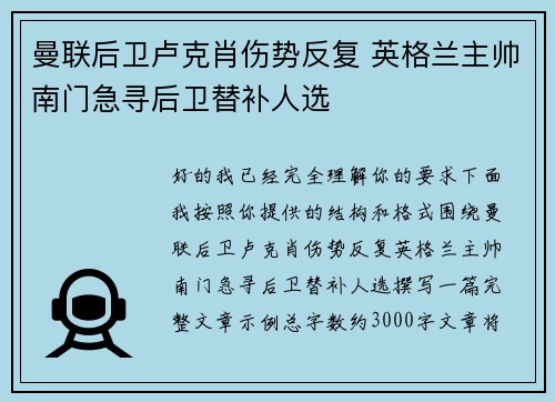 曼联后卫卢克肖伤势反复 英格兰主帅南门急寻后卫替补人选 曼联后卫卢克肖伤势反复 英格兰主帅南门急寻后卫替补人选