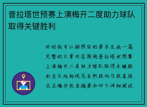 普拉塔世预赛上演梅开二度助力球队取得关键胜利 普拉塔世预赛上演梅开二度助力球队取得关键胜利