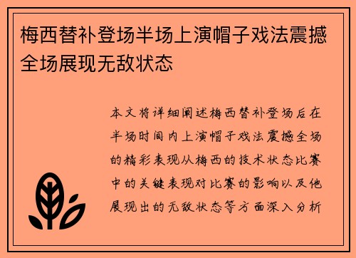 梅西替补登场半场上演帽子戏法震撼全场展现无敌状态