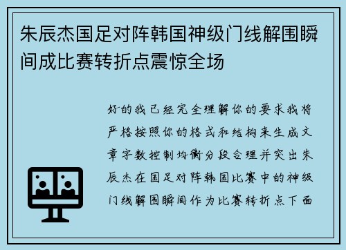 朱辰杰国足对阵韩国神级门线解围瞬间成比赛转折点震惊全场
