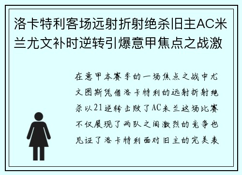 洛卡特利客场远射折射绝杀旧主AC米兰尤文补时逆转引爆意甲焦点之战激情之夜