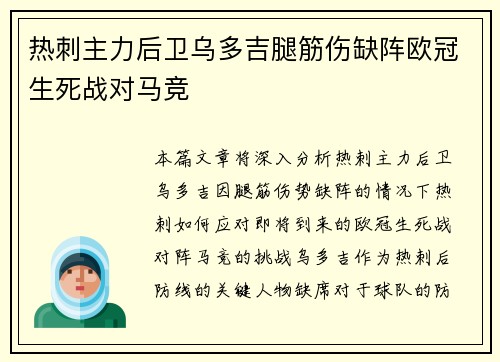 热刺主力后卫乌多吉腿筋伤缺阵欧冠生死战对马竞