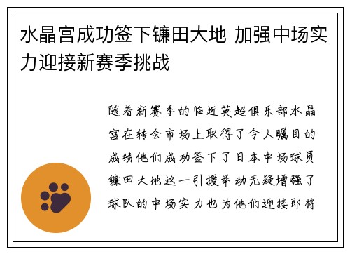 水晶宫成功签下镰田大地 加强中场实力迎接新赛季挑战 水晶宫成功签下镰田大地 加强中场实力迎接新赛季挑战