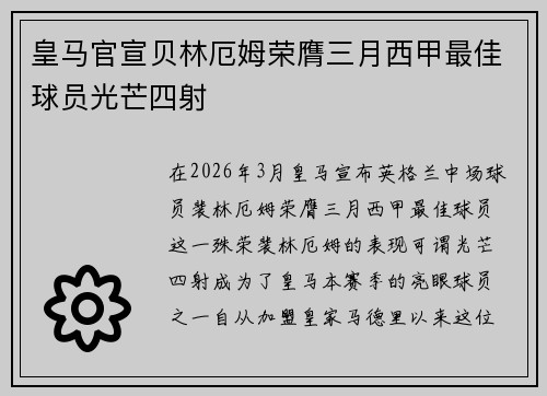 皇马官宣贝林厄姆荣膺三月西甲最佳球员光芒四射
